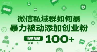微信私域群如何暴力被动添加创业粉，简单粗暴，日引100+-我爱发帖