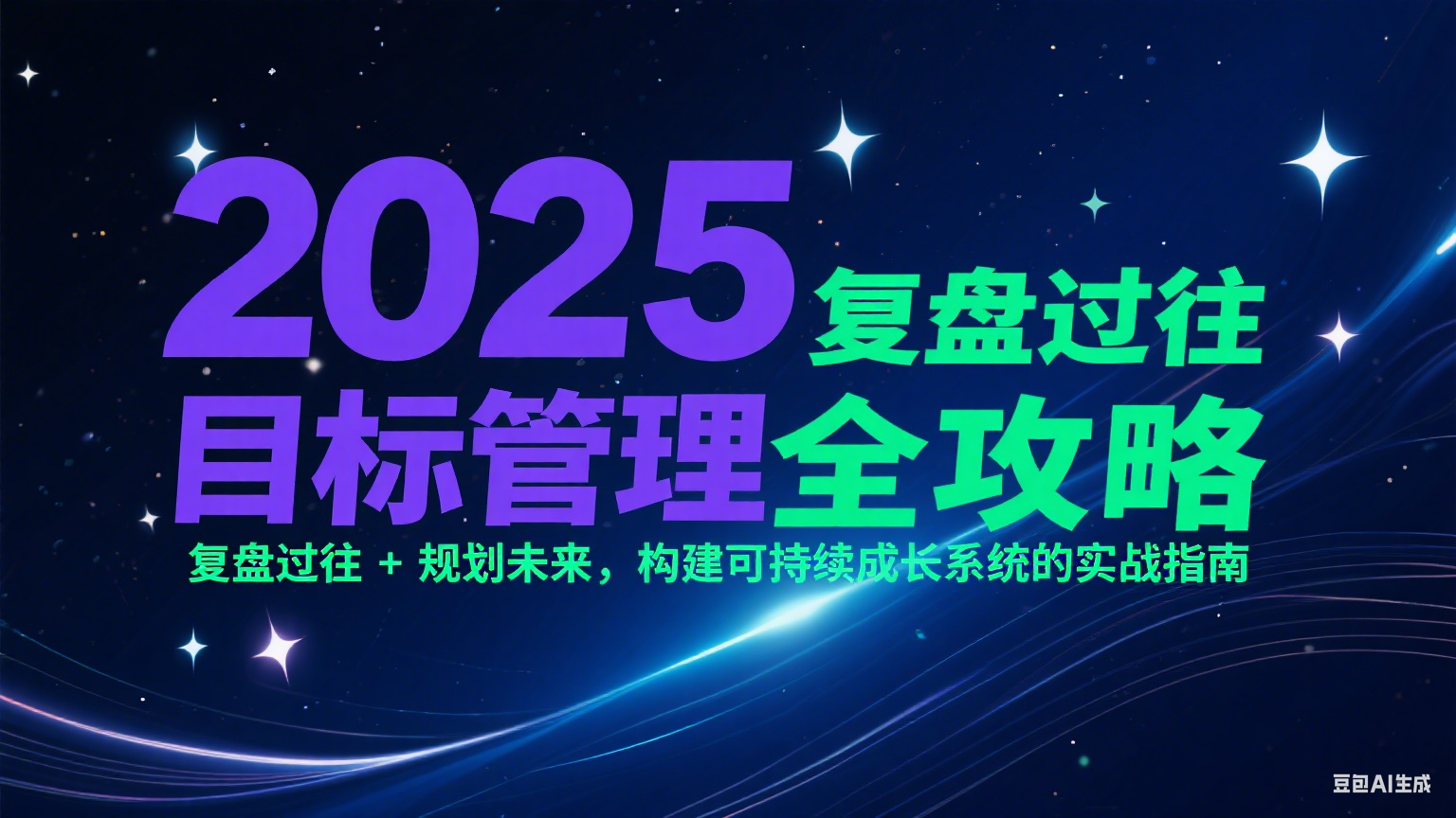 2025目标管理全攻略：复盘过往 + 规划未来，构建可持续成长系统的实战指南-我爱发帖