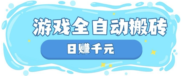 玩游戏也能挣米，游戏全自动搬砖，日入数张，长期稳定躺Z项目【揭秘】-我爱发帖