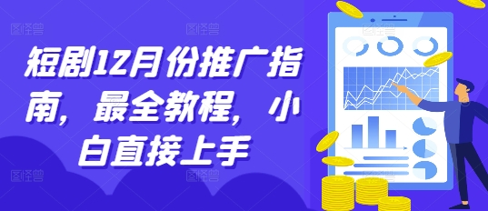 短剧12月份推广指南，最全教程，小白直接上手-我爱发帖