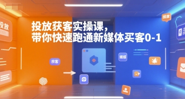 投放获客实操课，带你快速跑通新媒体买客0-1-我爱发帖