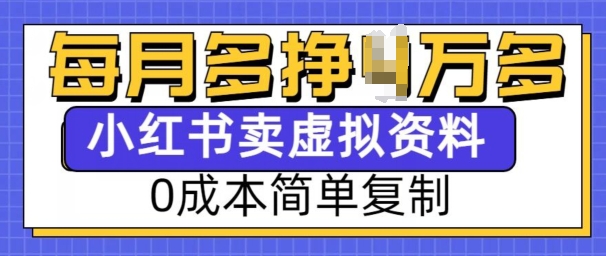 小红书虚拟资料项目，0成本简单复制，每个月多挣1W【揭秘】-我爱发帖