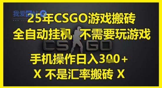25年CSGO游戏搬砖，全自动运行，不需要玩游戏，手机操作日入3张(不是汇率搬砖)【揭秘】-我爱发帖