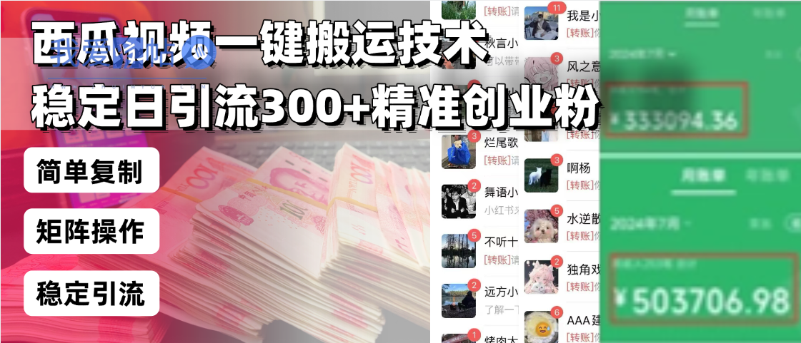 西瓜视频一键搬运技术，稳定日引流300+精准创业粉，简单可复制给团队，…-我爱发帖