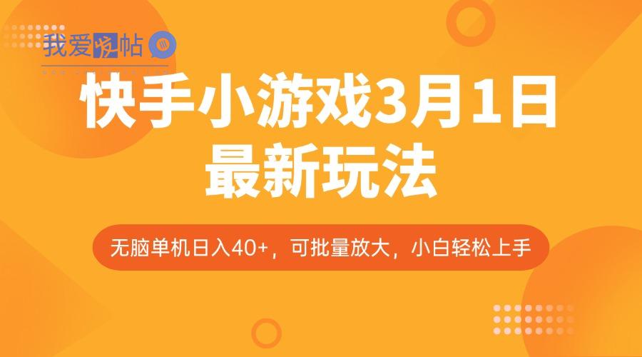 快手小游戏3月1日最新玩法，新风口，无脑单机日入40+，可批量放大，小白轻松上手-我爱发帖