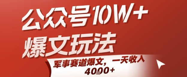 公众号10W+爆文玩法，军事赛道爆文，一天收入1k+，小白入手最快的项目-我爱发帖