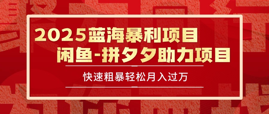2025 最新闲鱼蓝海暴利项目 快速粗暴单号日入1000+，保姆级教程-我爱发帖