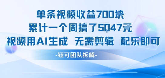 单条视频收益7张+累计一个周搞了5k+视频用AI生成无需剪辑配乐即可-我爱发帖