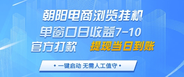 朝阳电商浏览挂G，单窗口日收益7-10，官方打款，单日提现到账，支持手机电脑【揭秘】-我爱发帖