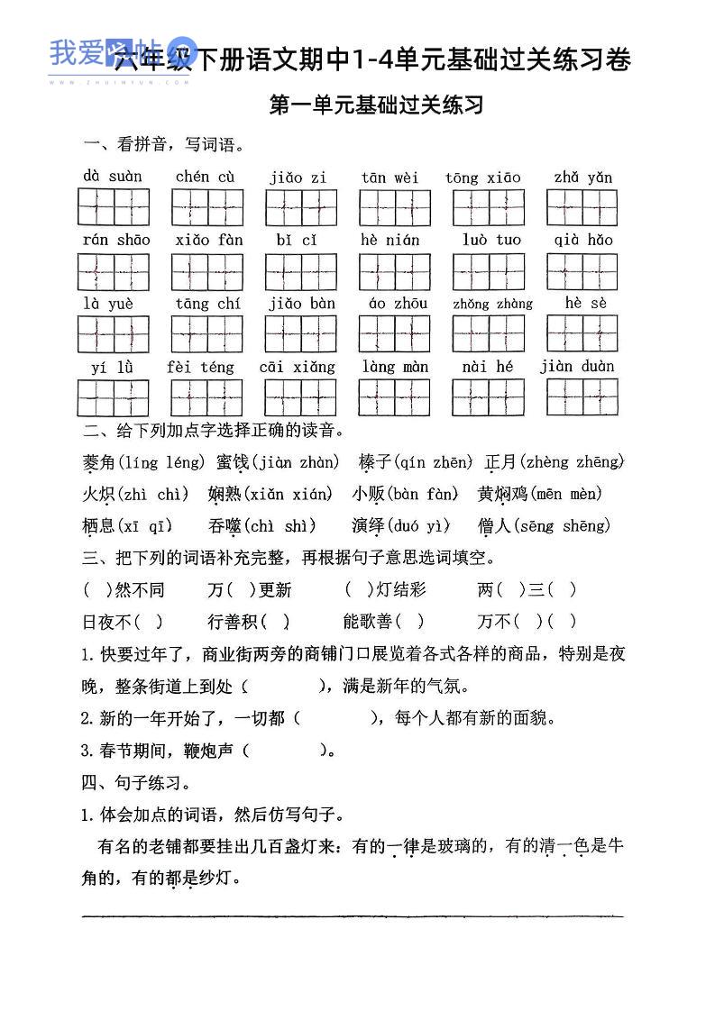 六年级下语文期中1-4单元基础过关练习卷-我爱发帖