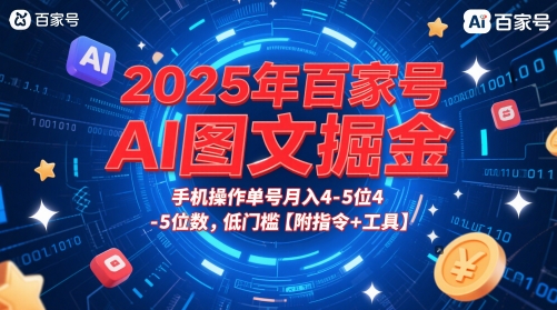 2025年百家号AI图文掘金，手机操作单号月入4-5位数，低门槛【附指令+工具】-我爱发帖