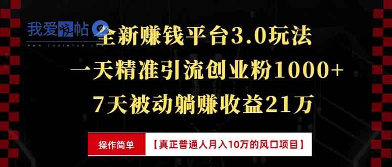 全新裂变引流赚钱新玩法，7天躺赚收益21w+，一天精准引流创业粉1000+，…-我爱发帖
