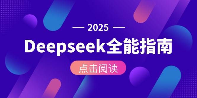 Deepseek全能指南：从安装部署到API调用，掌握AI核心操作全流程-我爱发帖