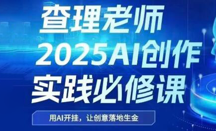 查理老师·2025AI创作实践必修课-我爱发帖