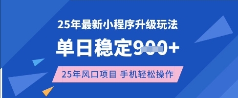 25年3月最新小程序升级玩法，单日稳定收益数张，风口项目，一个手机轻松操作【揭秘】-我爱发帖