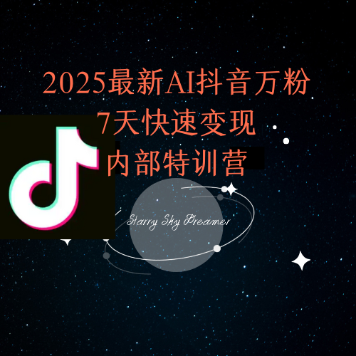2025最新AI抖音万粉7天快速变现内部特训课程-我爱发帖