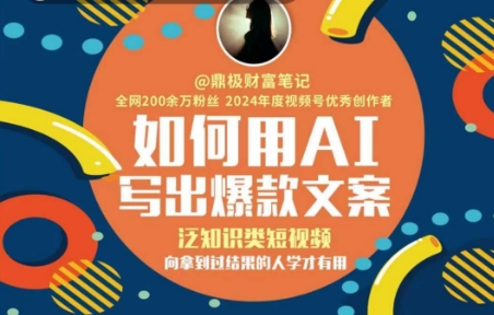 如何用AI写出高赞文案，泛知识类短视频，向拿到过结果的人学才有用-我爱发帖