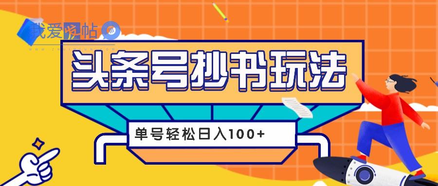今日头条抄书玩法，用这个方法，单号轻松日入100+(附详细教程及工具)-我爱发帖