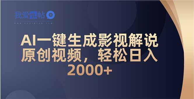 AI一键生成影视解说原创视频，轻松日入2000+-我爱发帖
