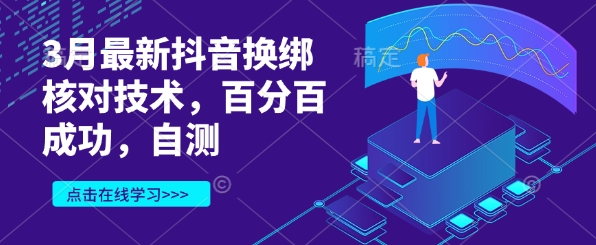 3月最新抖音换绑核对技术，百分百成功，自测-我爱发帖