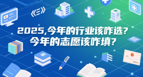 付费文章：2025，今年的行业该咋选？今年的志愿该咋填？-我爱发帖