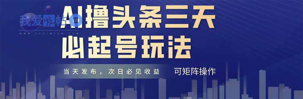 AI撸头条三天必起号，纯原创情感故事，每天搬砖十分钟，小白复制粘贴月…-我爱发帖