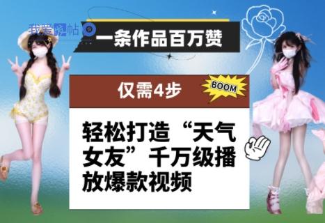 一条作品百万赞！ 只需4步，轻松打造“天气女友”千万级播放爆款视频-我爱发帖