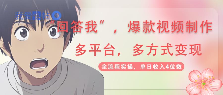 回答我爆款视频,自带流量，AI拉新，分成计划等多方式、多平台变现，单…-我爱发帖