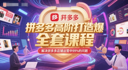 拼多多高阶打造爆款全套课程，解决拼多多店铺运营中99%的问题-我爱发帖