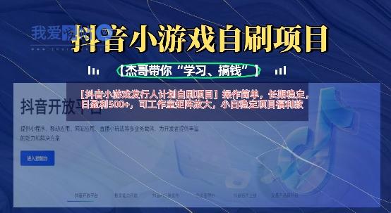 抖音小游戏发行人计划自刷项目，操作简单，长期稳定，日盈利5张，可工作室矩阵放大-我爱发帖