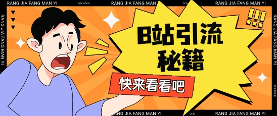 B站最新截流玩法靠此方法可日引流200+-我爱发帖