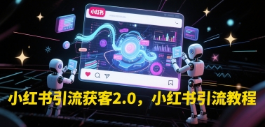 小红书引流获客2.0，小红书引流教程-我爱发帖