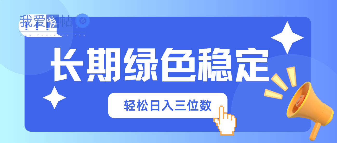长期绿色稳定，会网购就能赚钱，轻松日入三位数-我爱发帖