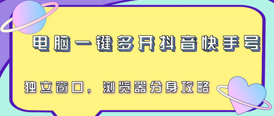 电脑一键多开抖音快手号，独立窗口，浏览器分身攻略-我爱发帖