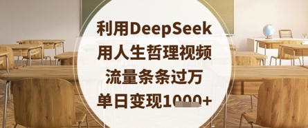 利用DeepSeek用人生哲理视频，流量条条过万，单日变现数张-我爱发帖