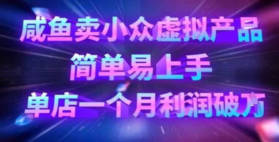 咸鱼卖小众虚拟产品，简单易上手，单店一个月利润破W-我爱发帖
