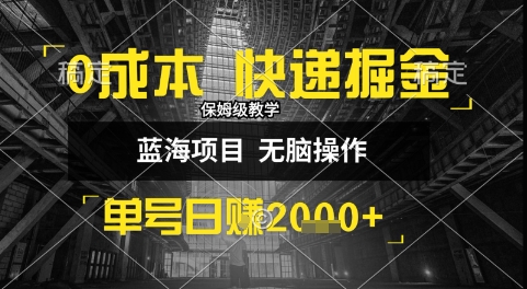0成本快递掘金玩法，日入1k+，小白30分钟上手，收益嘎嘎猛【揭秘】-我爱发帖
