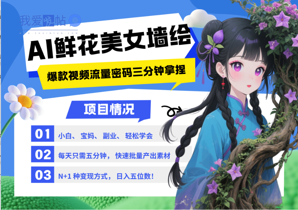 AI+墙绘+美女+鲜花 2025最火流量密码 爆款引流视频教程 小白三分钟学会 N种变现渠道-我爱发帖