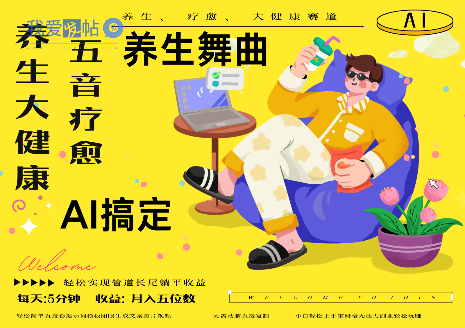 AI+养生+疗愈 五音疗愈另辟蹊径做养生 流量条条百万爆款 十条视频涨粉7万-我爱发帖