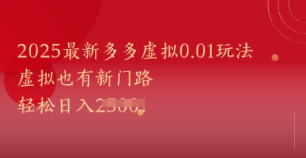 2025最新多多虚拟0.01玩法！虚拟也有新世界，轻松日入1k+-我爱发帖