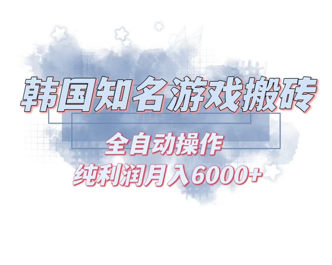 韩服知名游戏搬砖项目 ，单机月入6000+,可做兼职副业，小白闭眼入-我爱发帖