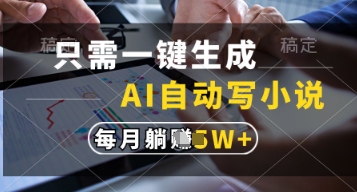 只需一键生成，AI自动写小说，实现躺着也能写作，每月收益过1w【揭秘】-我爱发帖