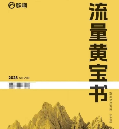 群响流量黄宝书25-29期，群响内部私享资料非卖品-我爱发帖