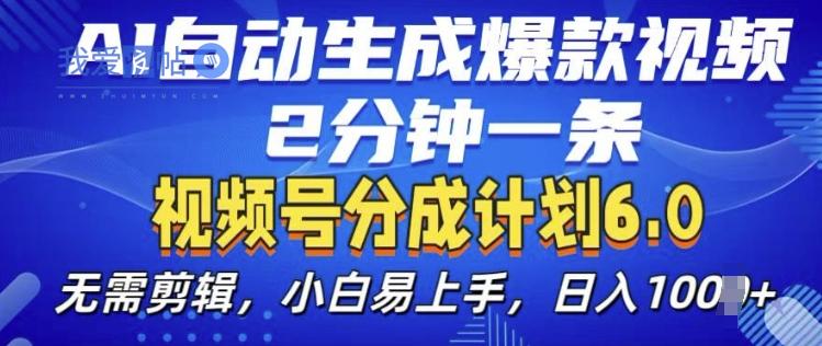 视频分成计划6.0，AI自动生成爆款视频，2分钟一条，小白易上手【揭秘】-我爱发帖