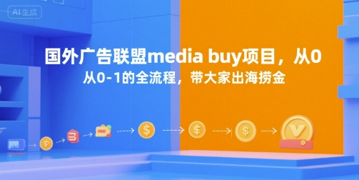 国外广告联盟media buy项目，从0-1的全流程，带大家出海捞金-我爱发帖