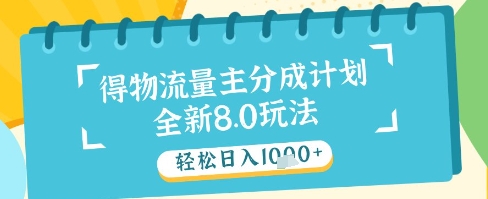 最新得物流量主分成计划，独家原创玩法，轻松日入1k+【揭秘】-我爱发帖