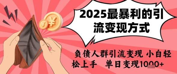 2025年最暴利的引流变现方式，负债人群引流变现，小白轻松上手，日入1k-我爱发帖