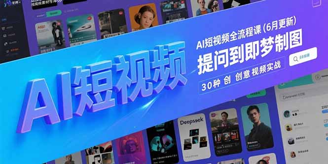 AI短视频全流程课(6月更新-我爱发帖