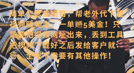 零门槛挣美金，海外视频代下服务，单笔收益40+，小白也能轻松上手-我爱发帖
