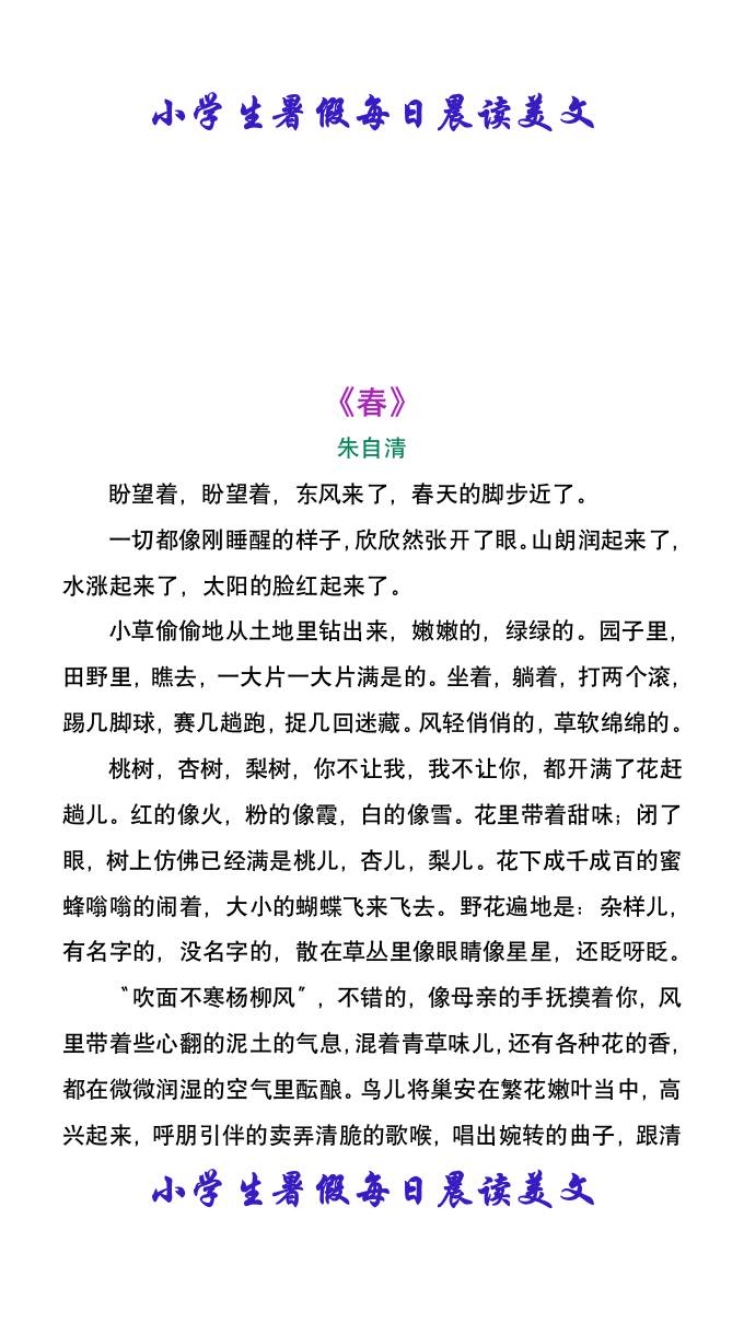 小学生暑假每日晨读美文：朱自清《春》-小升初语文-我爱发帖